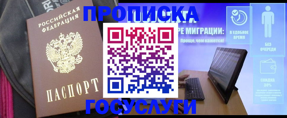 прописка в Истре